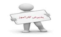 اطلاعیه پذیرش کارآموز مراکز آموزش فنی و حرفه ای استان در تابستان 1404 